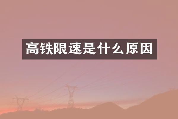 高铁限速是什么原因