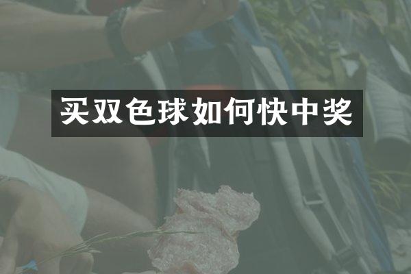 买双色球如何快中奖