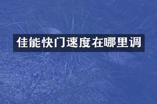 佳能快门速度在哪里调