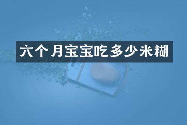 六个月宝宝吃多少米糊
