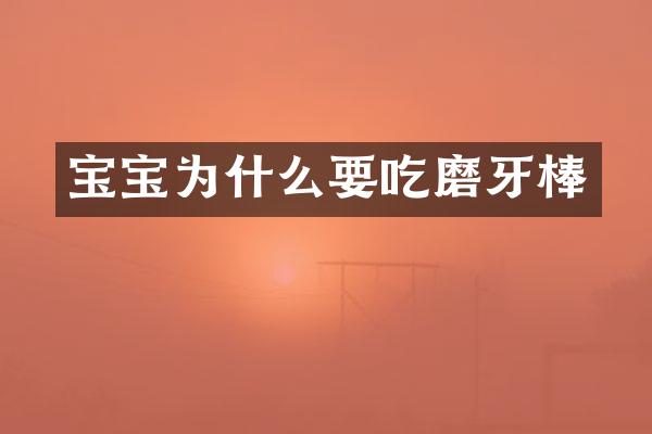 宝宝为什么要吃磨牙棒