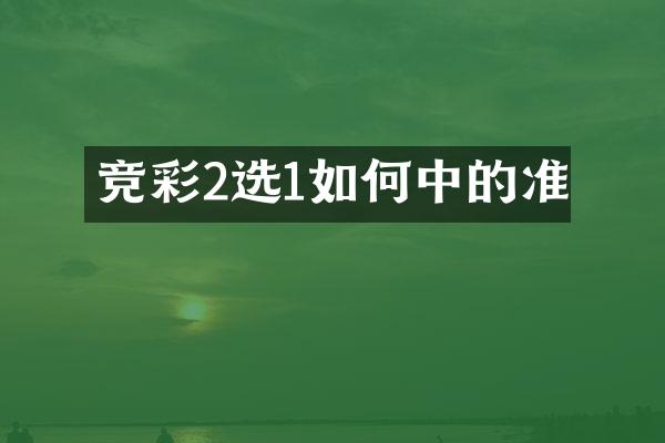 竞彩2选1如何中的准