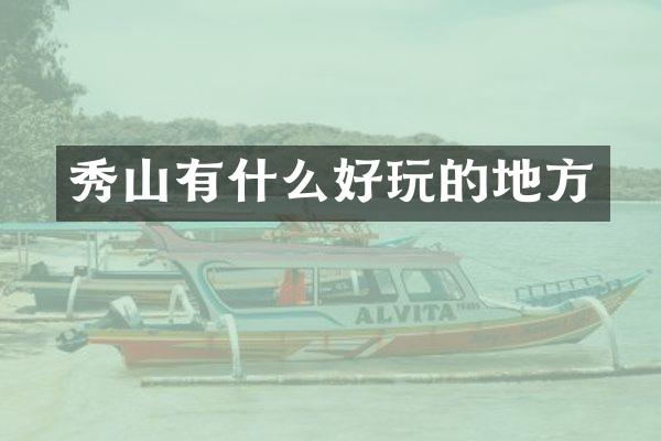 秀山有什么好玩的地方