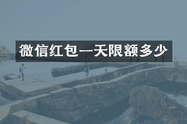 微信红包一天限额多少