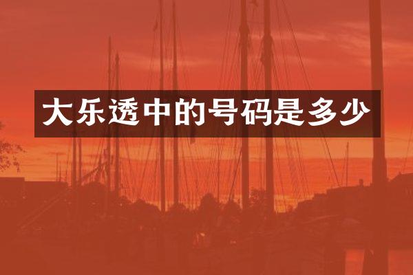 大乐透中的号码是多少