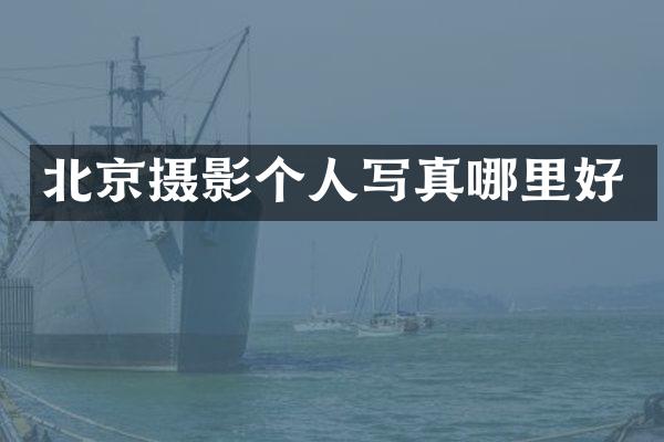 北京摄影个人写真哪里好