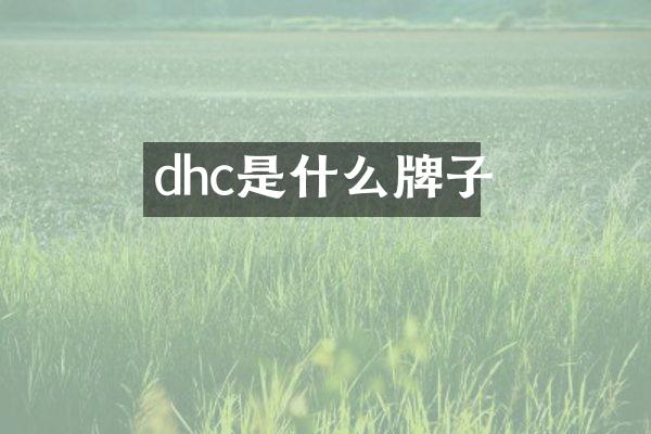 dhc是什么牌子