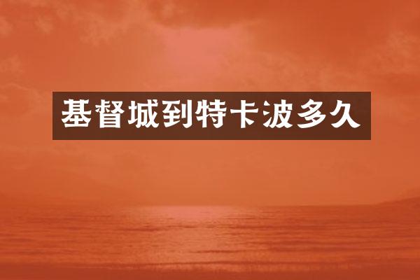 基督城到特卡波多久