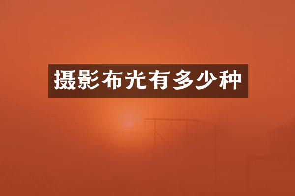 摄影布光有多少种