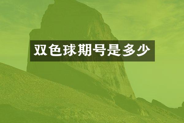 双色球期号是多少