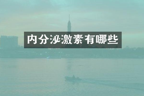 内分泌激素有哪些