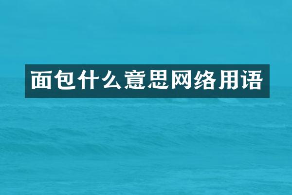 面包什么意思网络用语