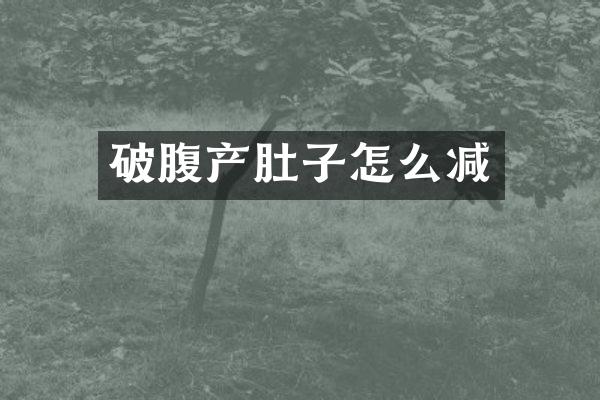 破腹产肚子怎么减