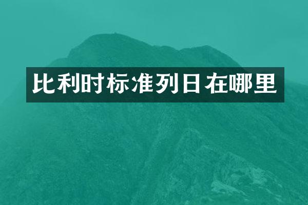 比利时标准列日在哪里