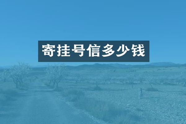 寄挂号信多少钱