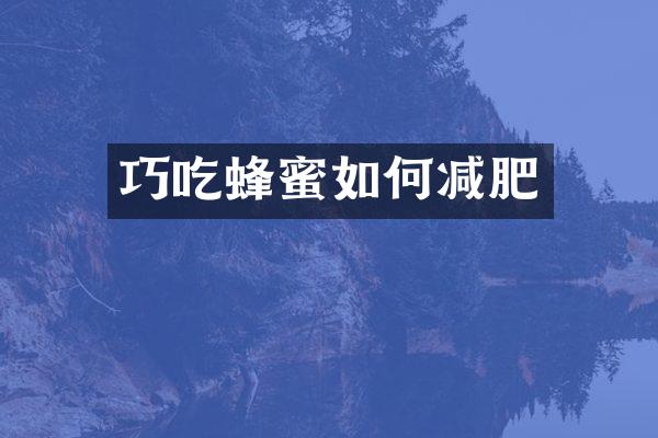 巧吃蜂蜜如何减肥