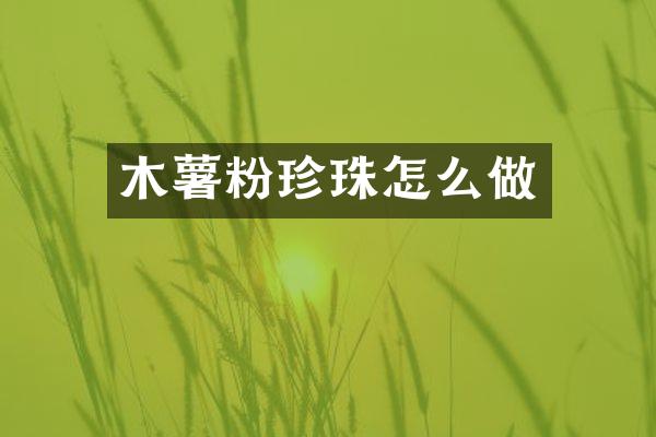 木薯粉珍珠怎么做