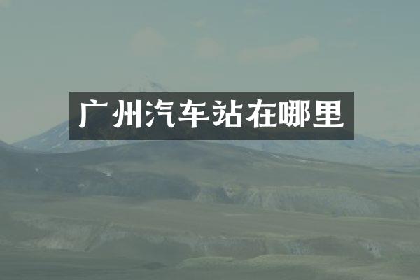 广州汽车站在哪里