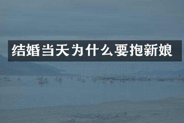 结婚当天为什么要抱新娘