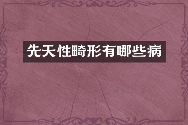 先天性畸形有哪些病