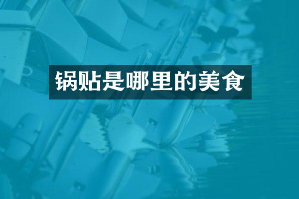 锅贴是哪里的美食