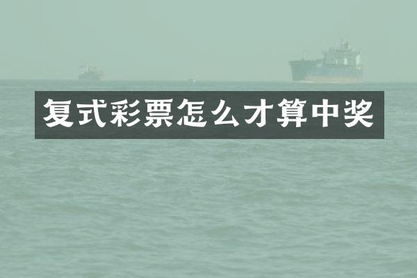 复式彩票怎么才算中奖