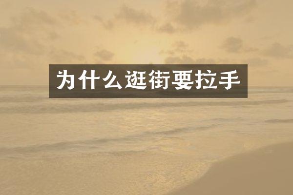 为什么逛街要拉手