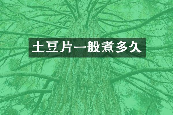 土豆片一般煮多久