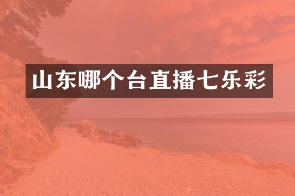 山东哪个台直播七乐彩