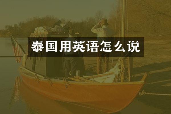 泰国用英语怎么说