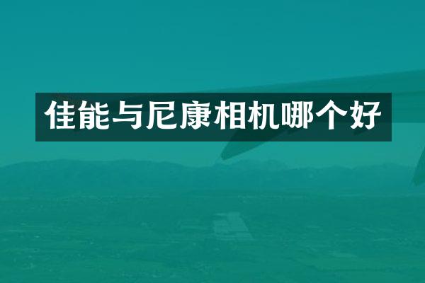 佳能与尼康相机哪个好