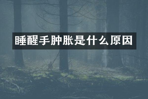 睡醒手肿胀是什么原因
