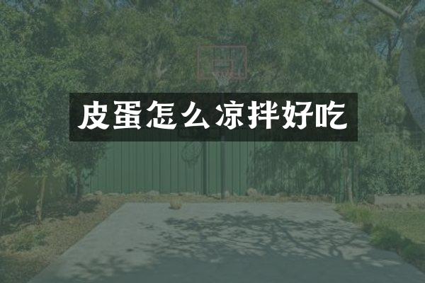 皮蛋怎么凉拌好吃