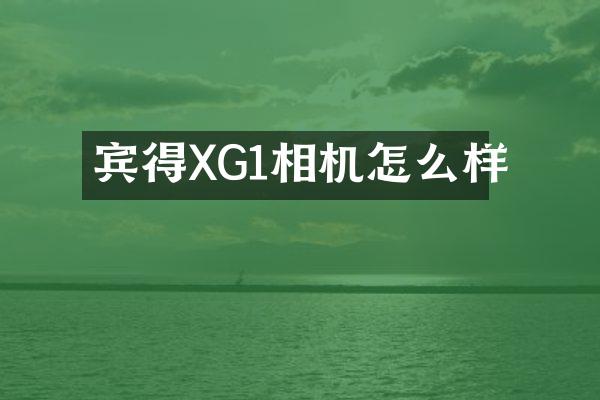 宾得XG1相机怎么样