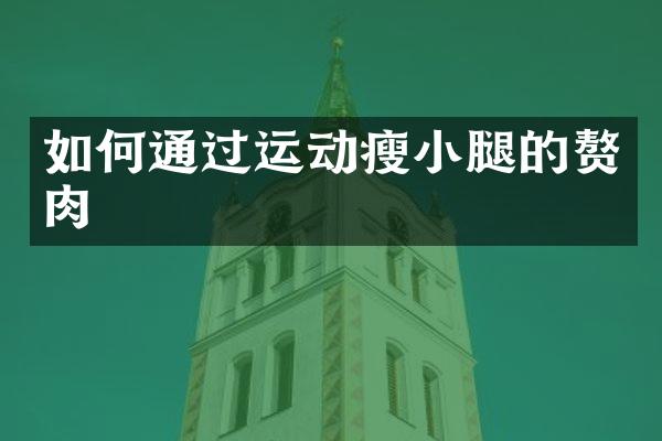 如何通过运动瘦小腿的赘肉
