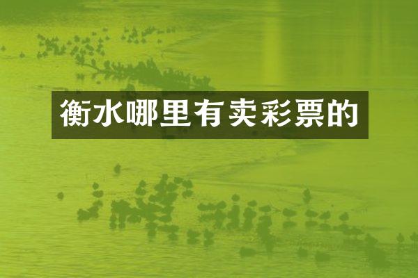 衡水哪里有卖彩票的