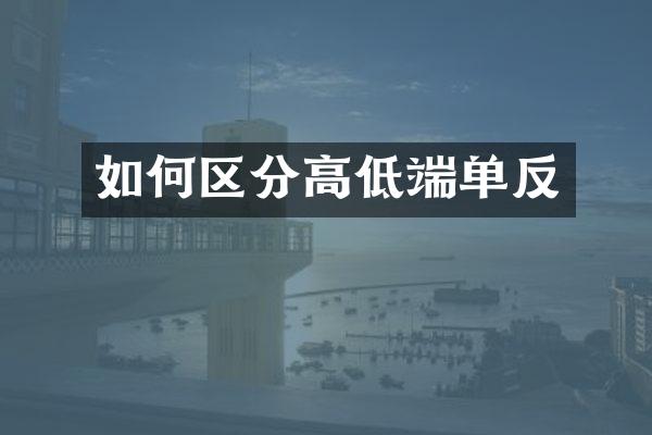 如何区分高低端单反