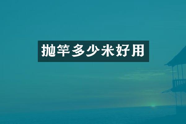 抛竿多少米好用