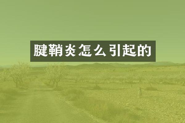 腱鞘炎怎么引起的