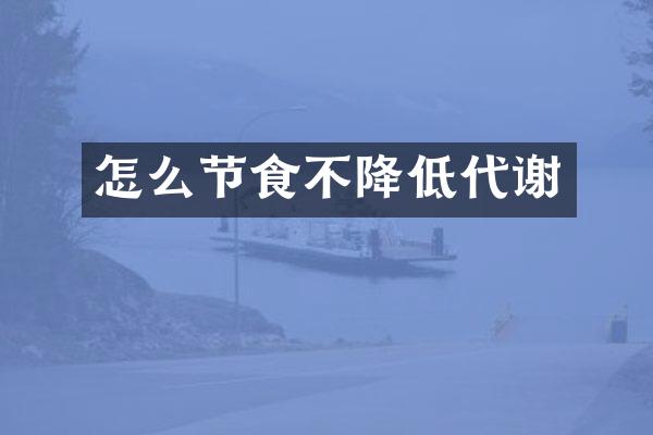 怎么节食不降低代谢