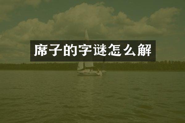 席子的字谜怎么解