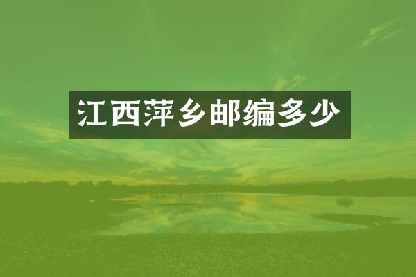 江西萍乡邮编多少