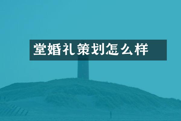 囍堂婚礼策划怎么样