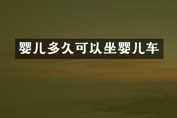 婴儿多久可以坐婴儿车