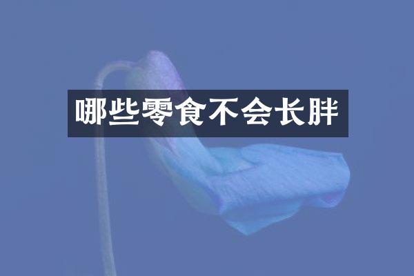 哪些零食不会长胖