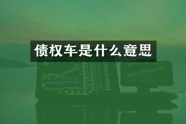 债权车是什么意思
