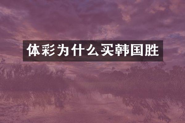 体彩为什么买韩国胜