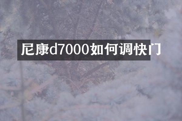 尼康d7000如何调快门