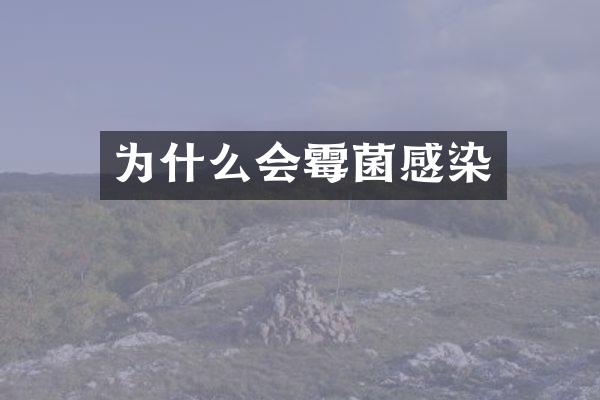 为什么会霉菌感染