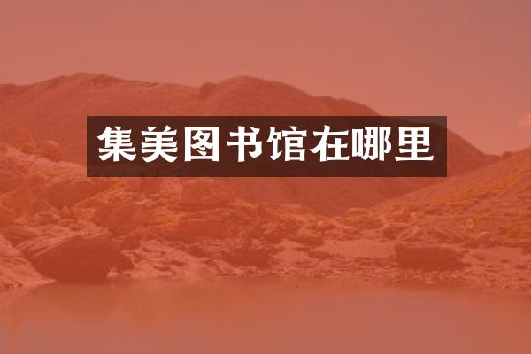集美图书馆在哪里